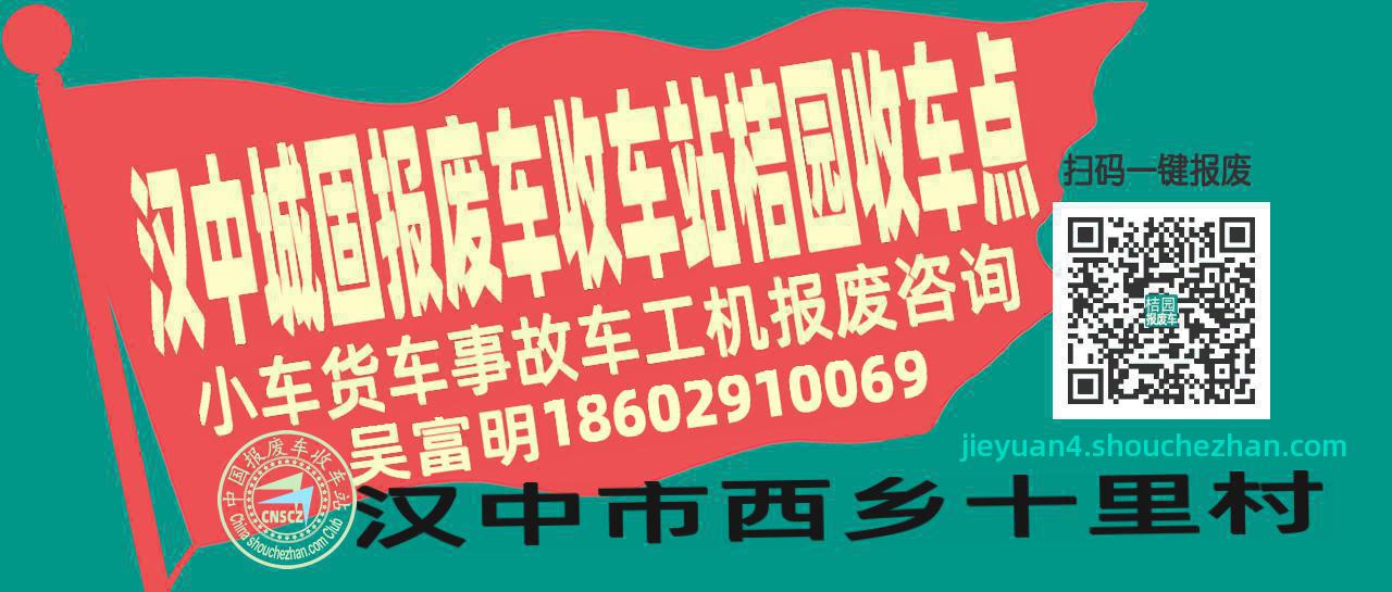 汉中城固收车站报废咨询桔园收车点